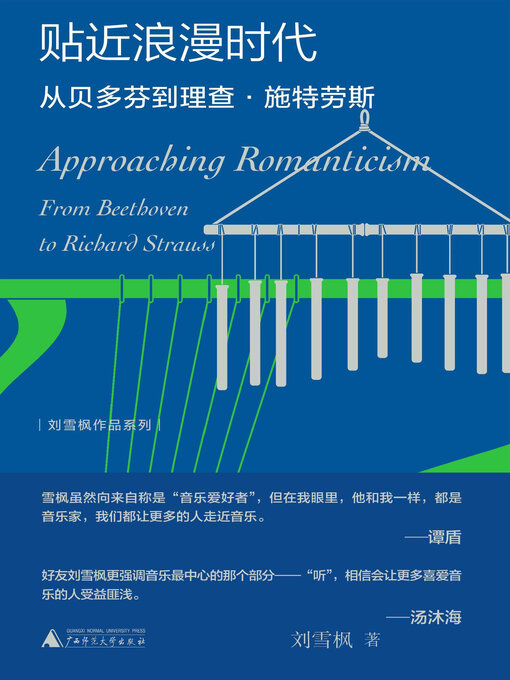 Cover image for 纯粹向度 刘雪枫作品系列 贴近浪漫时代